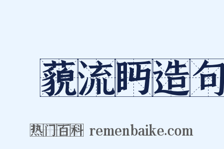眳藐流眄造句是什么意思的图片